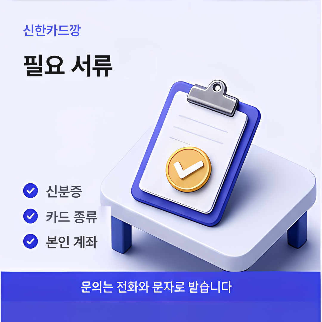 다음머니 신한카드깡 필요 서류 안내