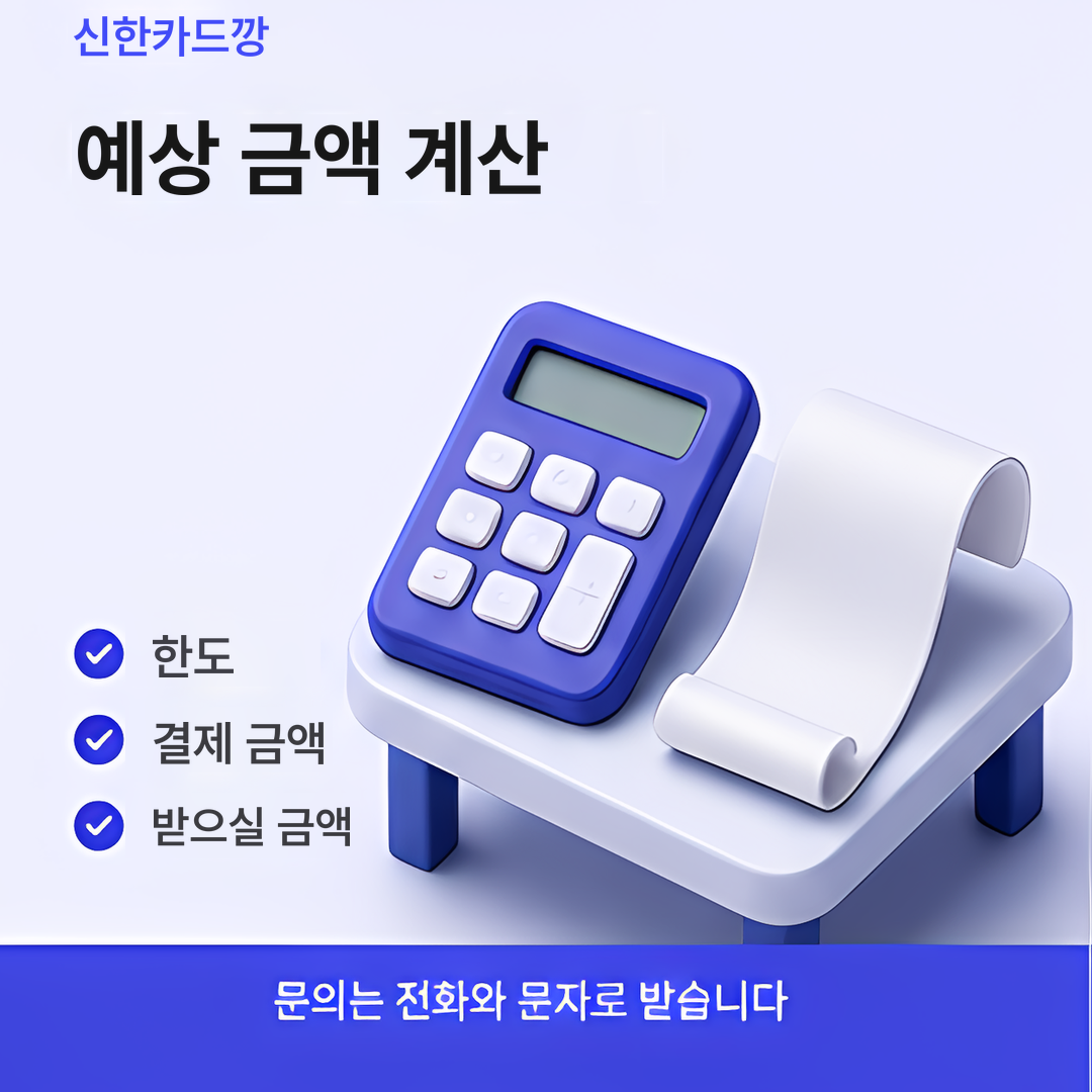 다음머니 신한카드깡 예상 금액 계산 안내